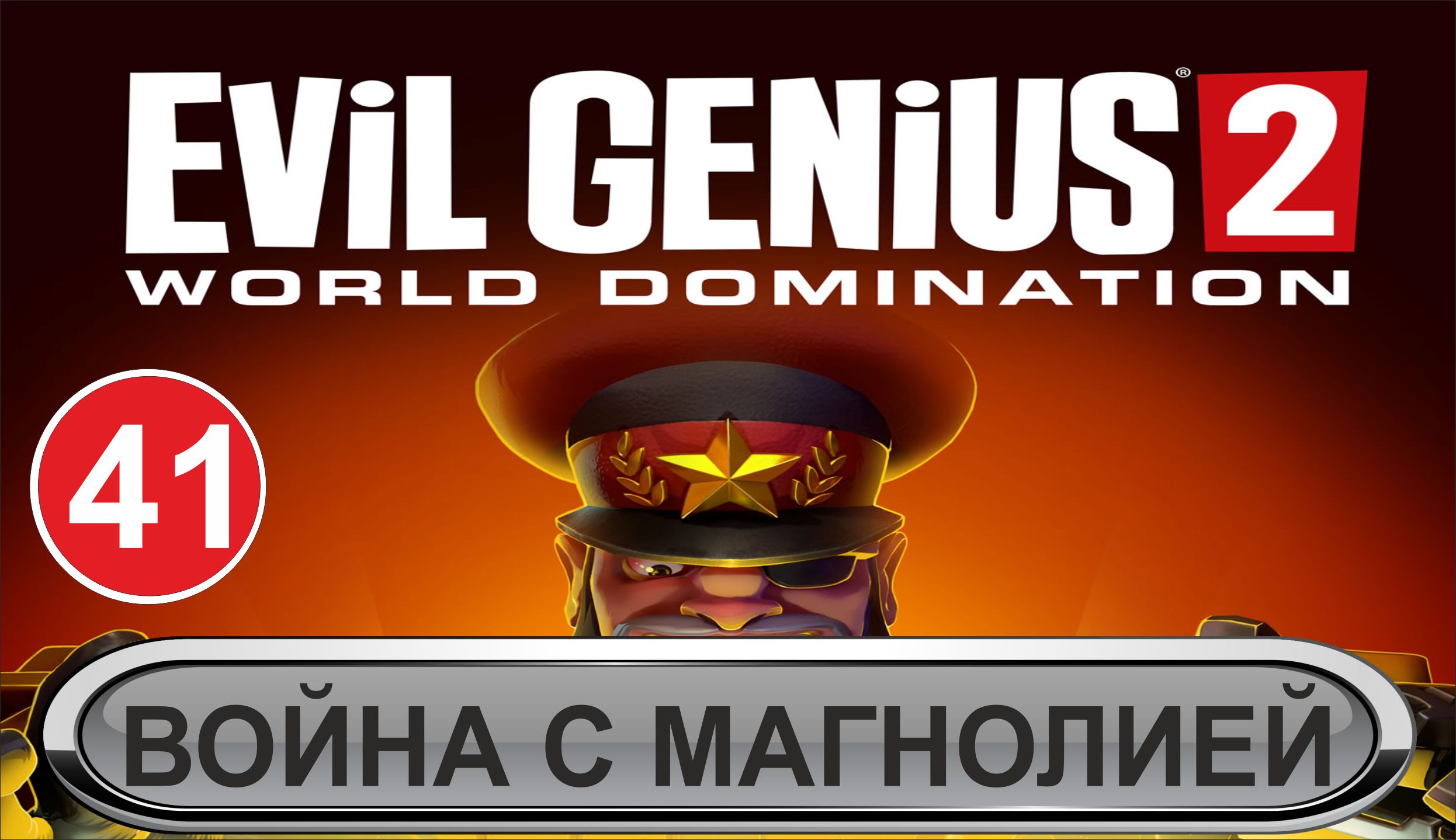 Evil Genius 2 - Война с Магнолией