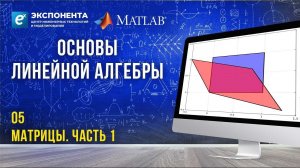 Основы линейной алгебры: 5. Матрицы. Часть 1