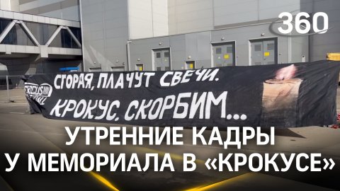 Плачут свечи: на мемориале у «Крокуса» появился баннер с цитатой Шуфутинского