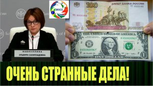 На что рассчитывает Набиуллина и планы стран БРИКС