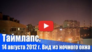 14 августа 2012 г. Вид из ночного окна. Таймлапс.