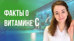 ВИТАМИН С