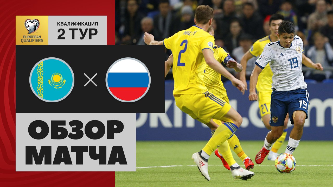 Казахстан – Россия - 0:4. Обзор отборочного матча Евро-2020, 24.03.2019