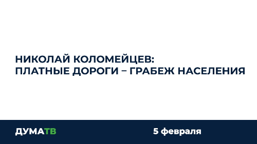 Николай Коломейцев: Платные дороги – грабёж населения