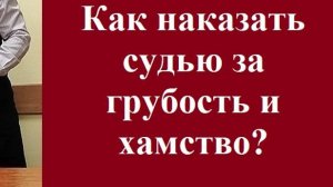 Как наказать судью за грубость и хамство? #наказатьсудьюзагрубостьихамство #судебныйпроцесс #хамсуд