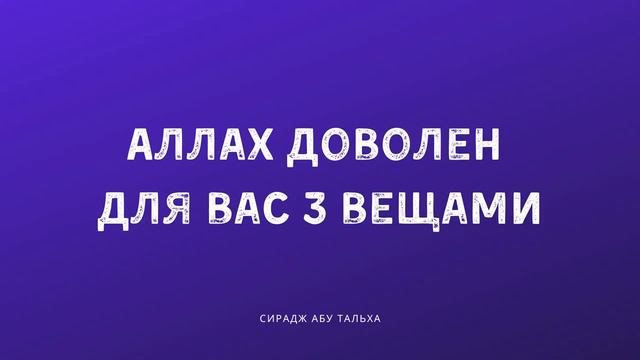 Аллах доволен для вас 3 вещами | СираджАбуТальха