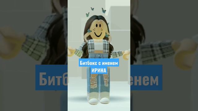 Битбокс с именем Ирина #roblox #robloxedits #роблокс #шортс #реки #robloxshort #битбокс