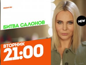 Битва салонов. Тольятти. Вторник 21:00