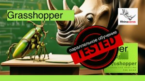 Rhino+ Grasshopper (учим параллельно) 1.2 урок- введение в Grasshopper