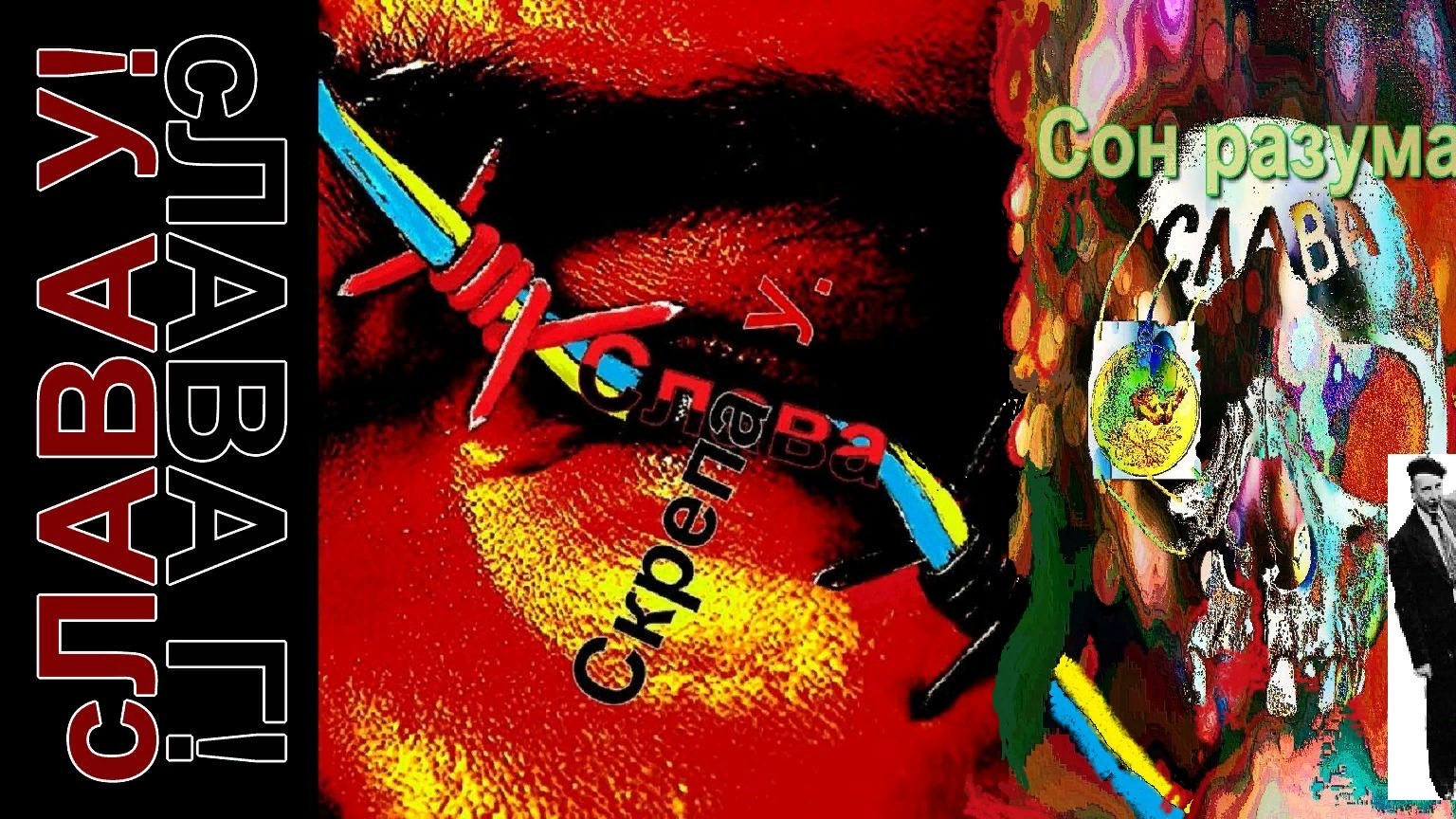 Сон разума и “воины света“.