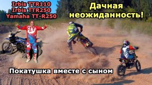 Yamaha TT-R250, Irbis TTR250, Irbis TTR110. Детская покатушка, хулиганим.