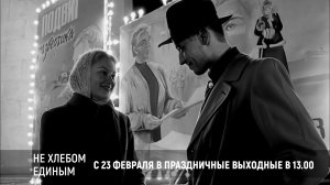 Смотрите на МТВ с 23 февраля драму «Не хлебом единым» 12+