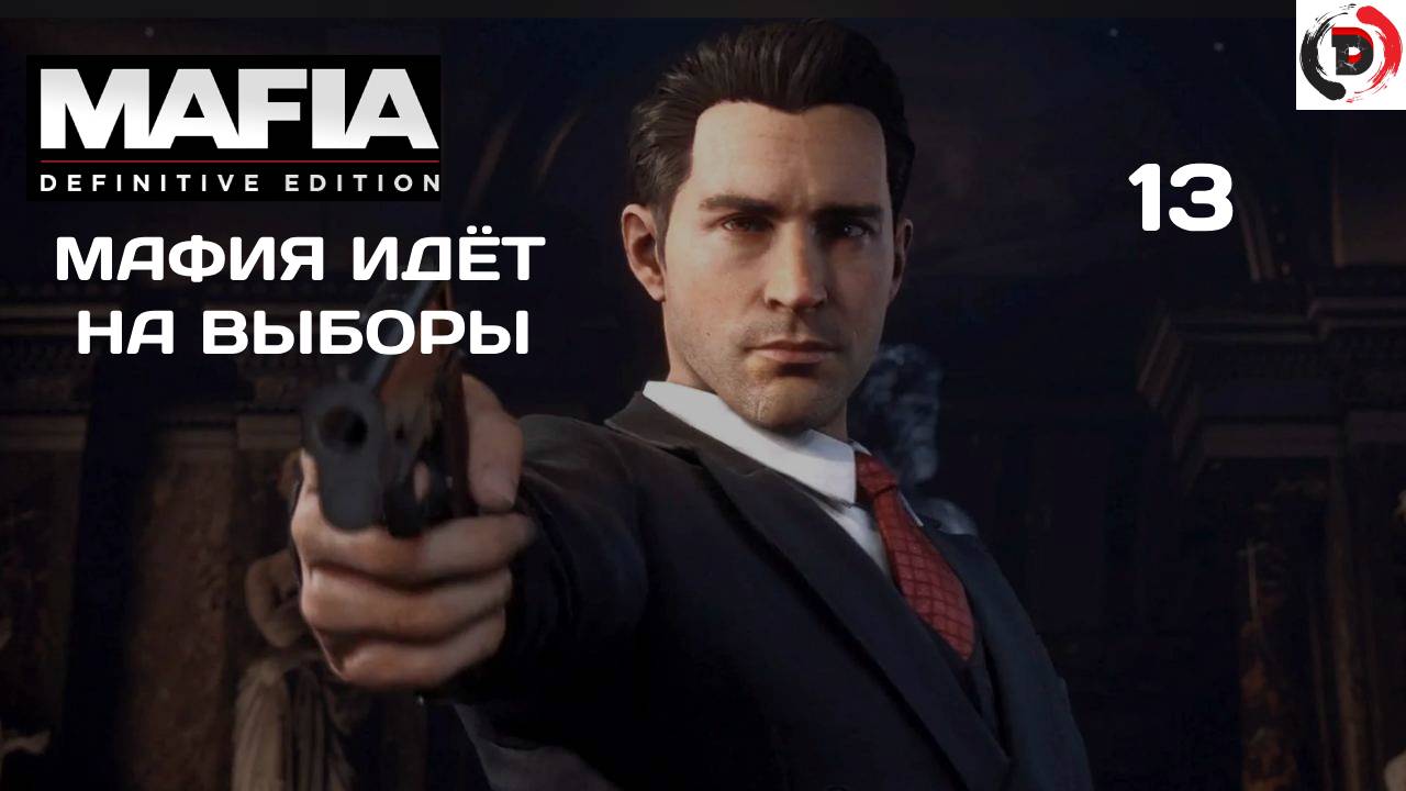 Mafia - Definitive Edition   #13 МАФИЯ ВЫБИРАЕТ