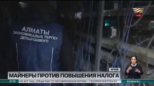 Казахстанские майнеры против введения налога смотреть онлайн