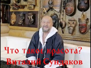 Что такое красота? Виталий Сундаков