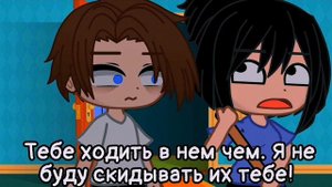 [🥀Ты так красиво теряешь меня🥀][🔥Meme🔥][✨Gacha club✨]