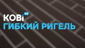 Применение гибкого ригеля в строительстве.