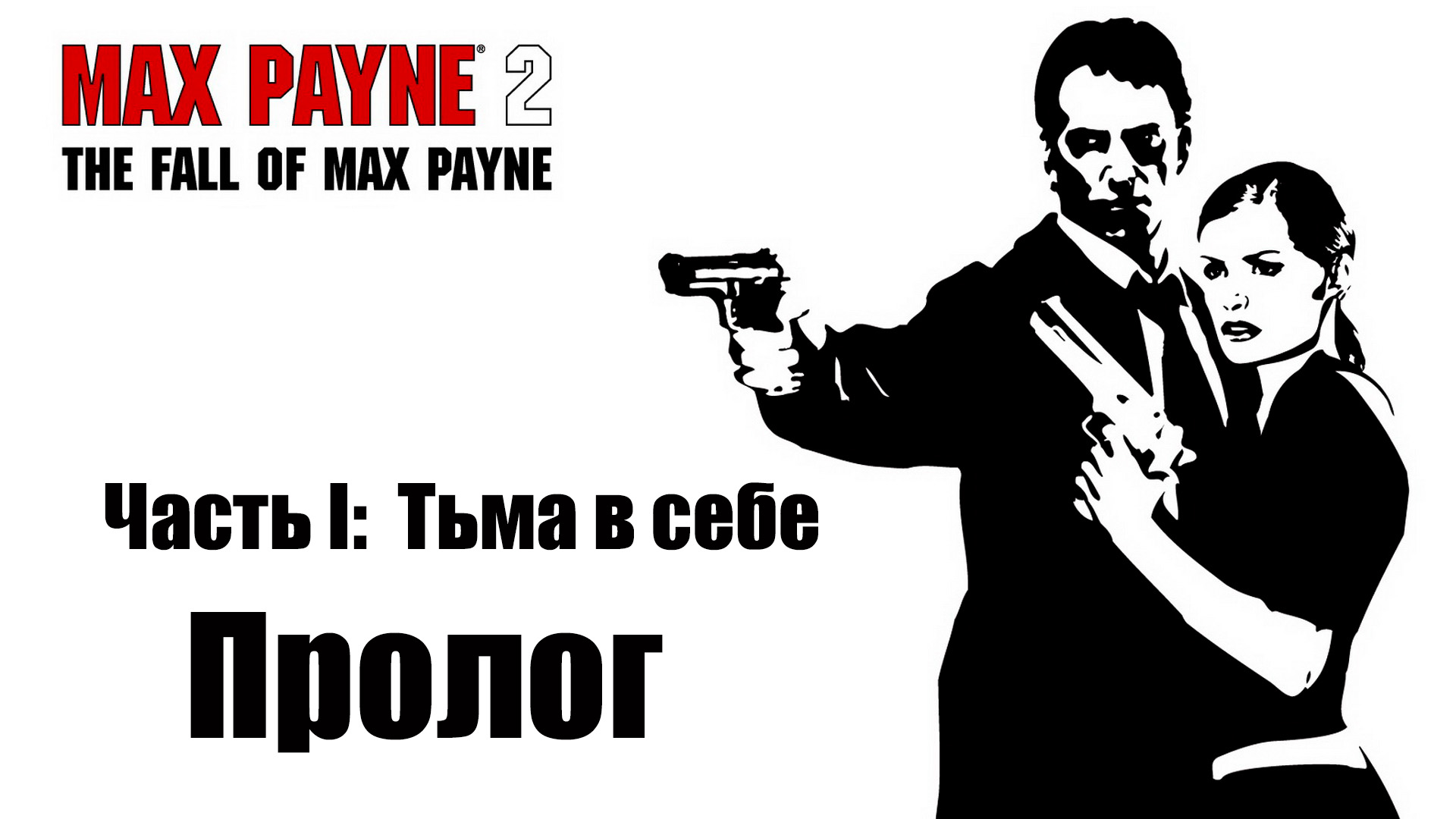Max Payne 2 - Начало