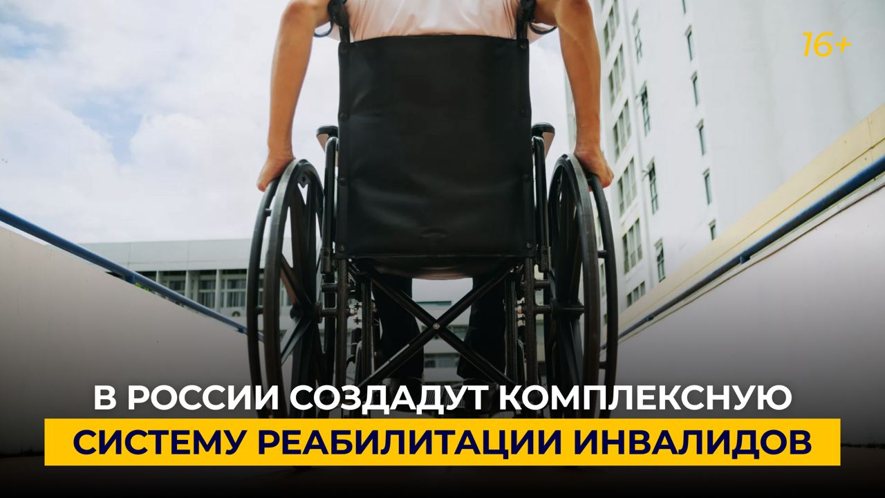 В России создадут комплексную систему реабилитации инвалидов