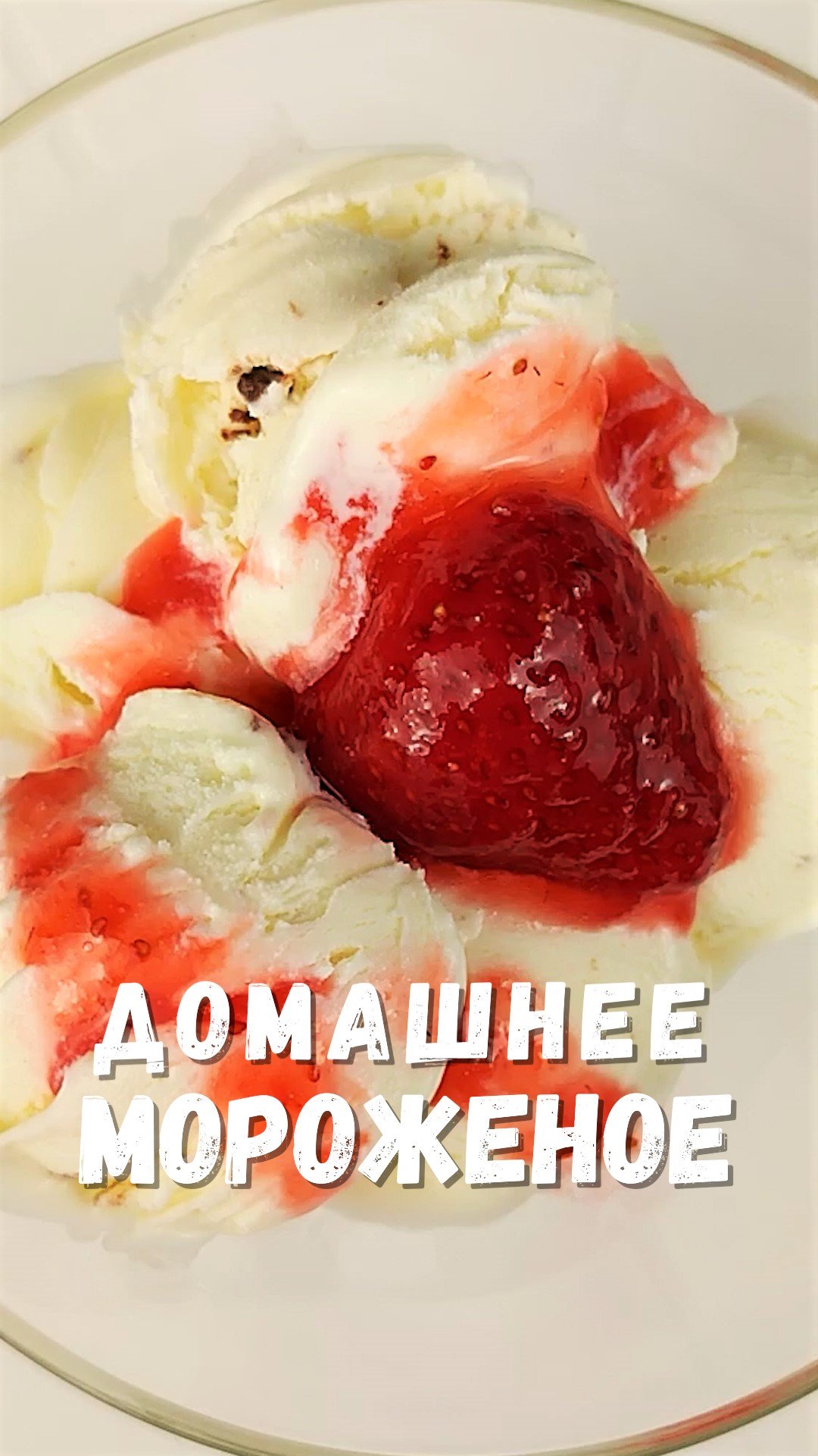 Мороженое домашнее Мороженое домашнее ? ICE CREAM #суперлегкиерецепты #recipes #meal