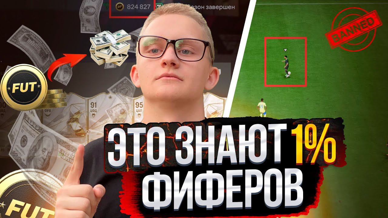 ЭТО ЗНАЮТ ТОЛЬКО 1% ФИФЕРОВ