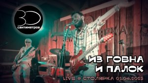 30 сантиметров | Из говна и палок | Live video