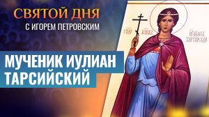МУЧЕНИК ИУЛИАН ТАРСИЙСКИЙ / СВЯТОЙ ДНЯ