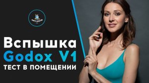 Вспышка Godox V1. Тест в помещении
