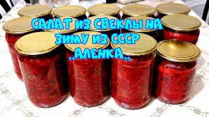 СВЕКОЛЬНЫЙ САЛАТ НА ЗИМУ,,АЛЁНКА,, ,ПОПУЛЯРНЫЙ В СССР ! 👍