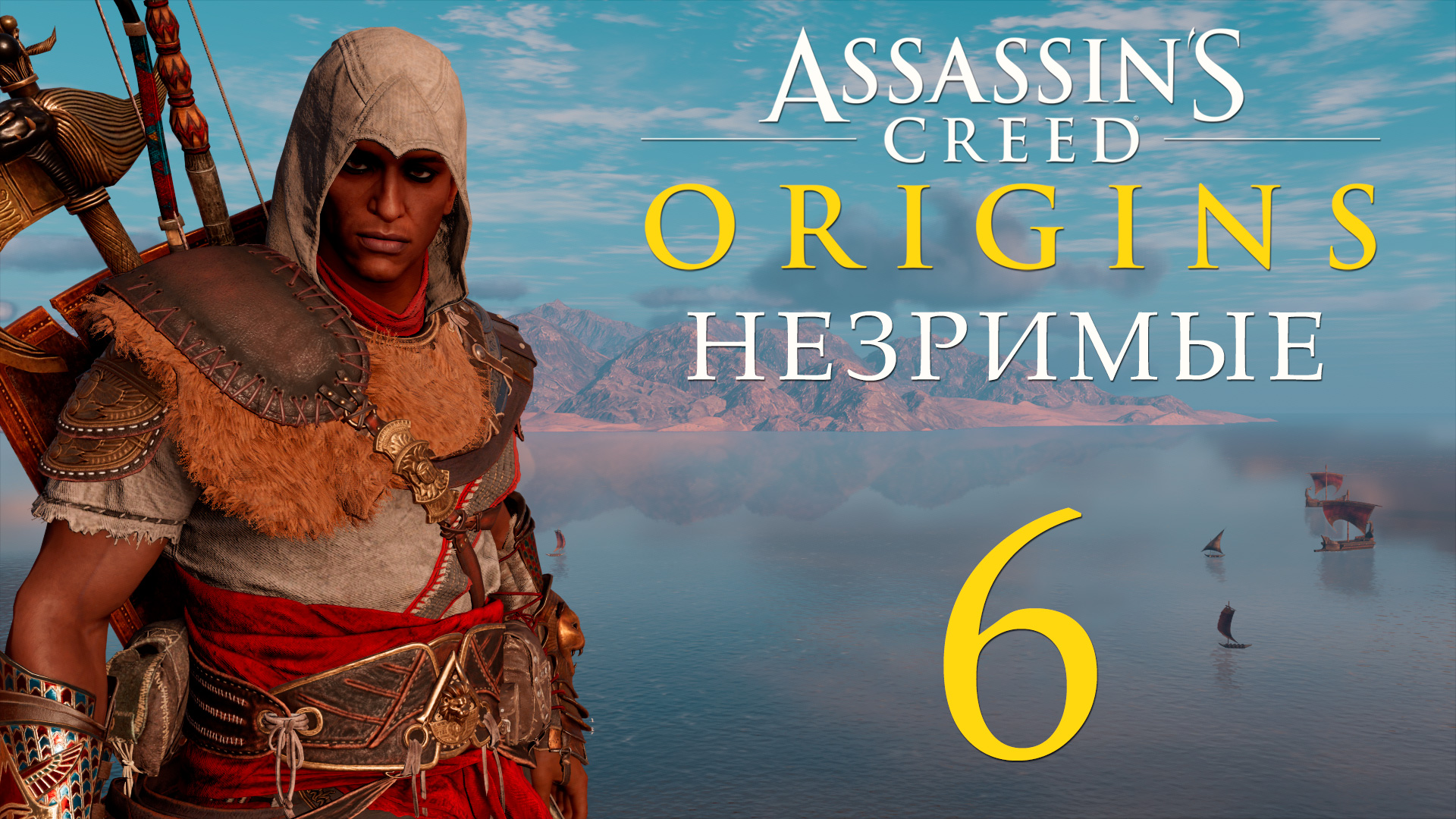 Assassin's Creed: Origins / Истоки - Незримые - Закатное солнце, Осколки звезды [#6] | PC (2019 г.)