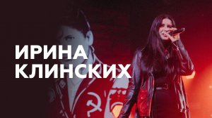 Ирина Клинских о юбилее Хоя, съемках фильма и перезаписи песен «Сектора Газа» // НАШЕ Радио