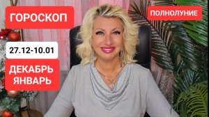 1.01-7.01 #ГОРОСКОП #онлайн Светлана ВЕДА