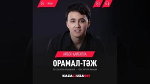 Айбек Кайбулла- Орамал-Тәж