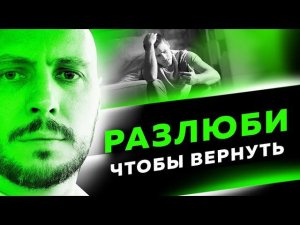 Перестал думать о ней и ВОТ что произошло. Как вернуть девушку.