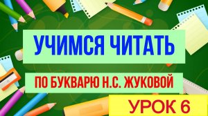 УЖЕ ЧИТАЕМ ПО СЛОГАМ / УРОК 6 / ДЛЯ ДЕТЕЙ ДОШКОЛЬНОГО ВОЗРАСТА