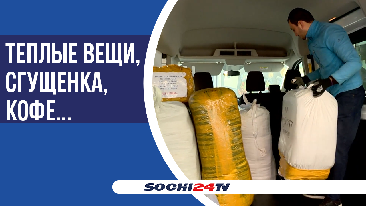 Осетинская диаспора города Сочи организовала сбор гуманитарной помощи для бойцов СВО