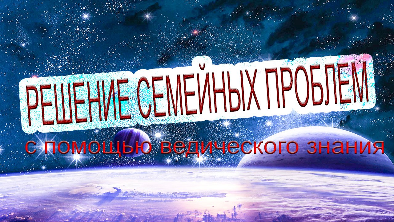 12| Как решить семейные проблемы | Семейная жизнь в свете Ведических писаний | Веды | Лакшми Нараяна