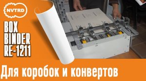 клеемазательная машина BoxBinder RE 1211 LB для коробок и конвертов