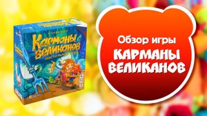 КАРМАНЫ ВЕЛИКАНОВ. Обзор и правила настольной игры от Эврикус