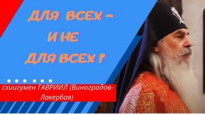 Проповедь схиигумена Гавриила. Для всех - и не для всех. Валаам. Кавказский скит. @user-gw3kj1lb7j