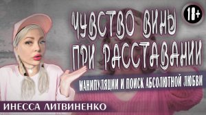 ЧУВСТВО ВИНЫ ПРИ РАССТАВАНИИ 18+  I про чувство вины , манипуляции и поиск абсолютной любви I