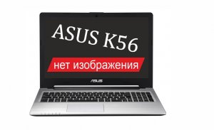 ASUS K56CM нет изображения, типовые неисправности