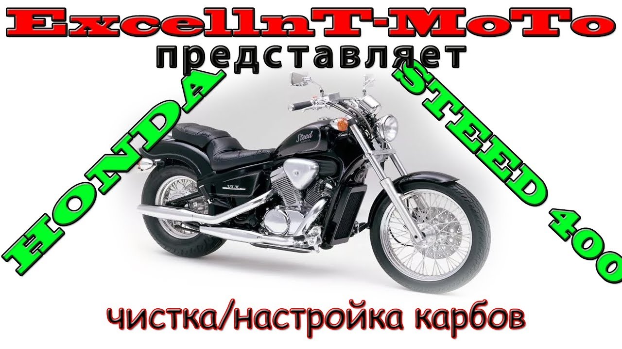 Honda STEED 400_600. Чистка настройка карбюраторов смотреть онлайн