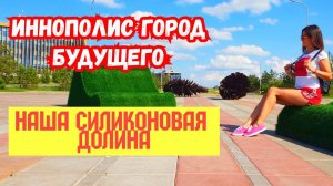 Наукоград ИННОПОЛИС. Татарстан. 30р