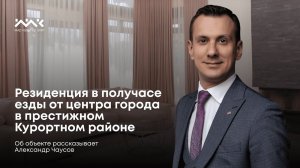 Резиденция в получасе езды от центра города в престижном Курортном районе.