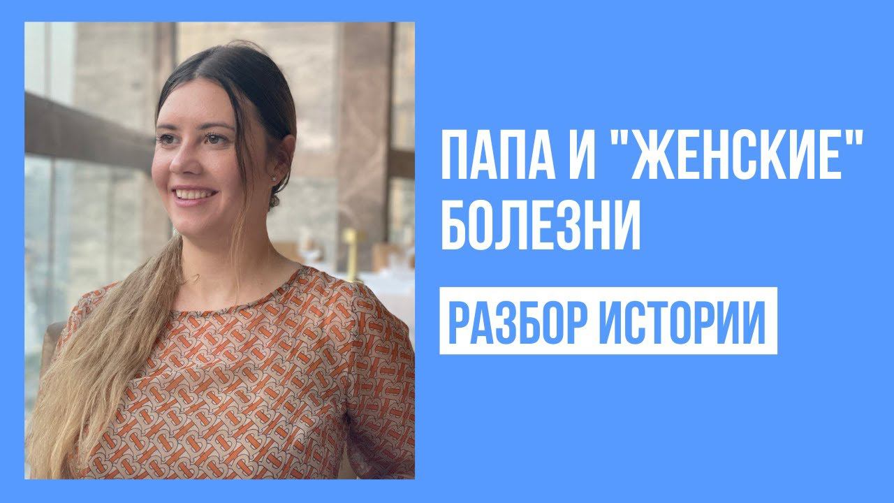 Папа и "женские" болезни. Разбор истории. смотреть онлайн