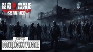 СТРИМ ► ОРДА И ПОЛИЦЕЙСКИЙ УЧАСТОК ► No One Survived #14 (09.03.24)