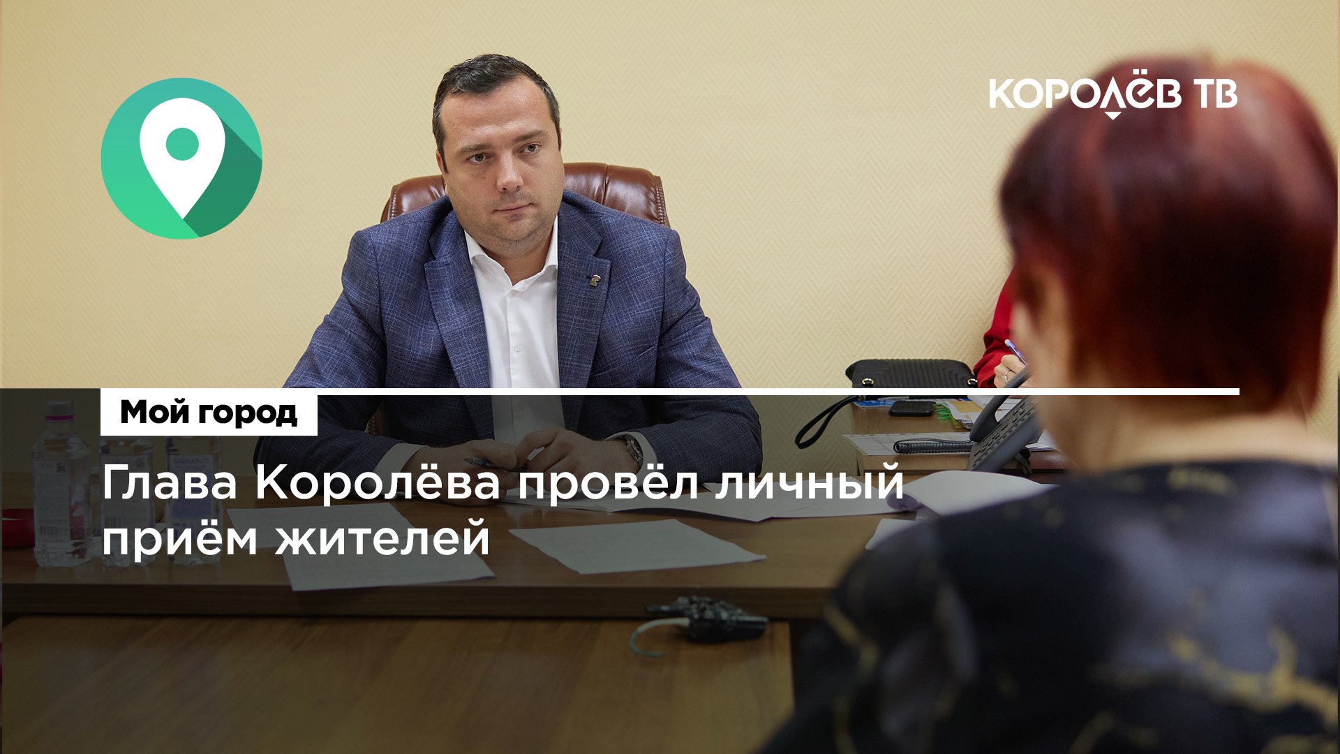 Глава Королёва провёл личный приём жителей