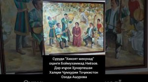 Суруди "Хикоят мекунад", оҳ. Боймухаммад Ниёзов. Ҳунарпешаи Халқии Ҷумҳурии Тоҷикистон Озода Ашуров