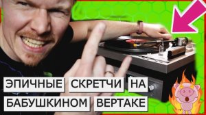 Можно ли пилить эпические скретчи на советском виниловом проигрывателе? И насколько это весело?